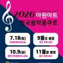 장안구민회관 참사랑방 | 2026 콩쿠르 하반기 일정｜경기도교통연수원에서 열린 아원아트콩쿠르 후기
