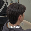 상인동미용실 나겸헤어 새치머리 커버염색 후기