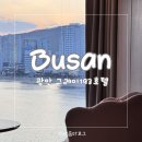 그레이호텔 | 부산 광안리 해변 바로 앞 오션뷰 숙소 오션 디럭스 더블룸 후기_그레이193호텔