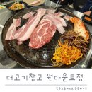 이마트24 일산원마운트점 | 원마운트 맛집 더고기창고 원마운트점 솥뚜껑 한돈모듬세트 추천해요