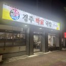 경주박가네국밥 티스토리