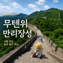 무텐위 만리장성 후기｜사람 적은 베이징 만리장성 추천, 케이블카·입장권 정보
