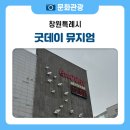 봉암동100 | 창원 여행 코스 추천｜세계 술 박물관 굿데이뮤지엄 체험 후기