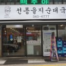 선릉을지순대국