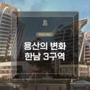 한남누리공인중개사사무소 | [용산의 변화] 한남3구역 철거 개시! 5988세대 대단지 '디에이치 한남'의 탄생