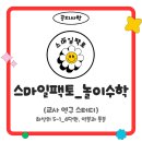 스마일팩토_놀이수학