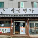 미성명가