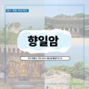 향일암 | [여수 가볼만한곳] 향일암｜ 산책하기 좋은 바다뷰 사찰 후기