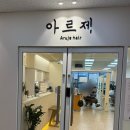 폴리타워 | 옥정미용실 | 아르제헤어 헤어클리닉 받고 찰랑머리 된 후기
