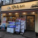 정희옥스시보문점