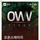 오운스테이지 네이버블로그