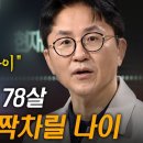 34살, 60살, 78살 정신 바짝차릴 나이. 건강하게 살다가 잘 죽는 법 _ 서재걸 박사 이미지