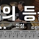 님의 등불 - 진성 드럼연주(Drum Cover) 필인 많이 나오는 곡 이미지