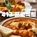 역삼 브런치 내돈내산 413 프로젝트 역삼
