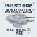 두침한의원 | 브레인포그한의원 머리가 맑지 않음 브레인포그 증상 치료