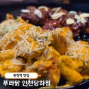 카페인중독 인천 완정점 | 완정역 푸라닭 인천당하점 넓고 쾌적한 단체술집 블랙투움바 후기