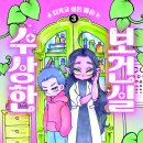 [책읽는곰] 폐교를 앞둔 초등학교에 수상한 보건 교사가 왔다! 《수상한 보건실 3- 지키고 싶은 마음》 이미지