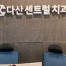 다산센트럴치과교정과치과의원 이미지