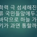 ＜죽음의 열차＞고학력 극 섬세해진 일류 국민들을 앞에두고 손바닥으로 하늘 가리기가 과연 통할까!! 이미지