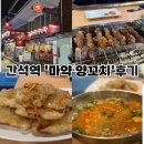 세븐일레븐 인천간석역점 | 간석역 ‘마약 양꼬치’후기