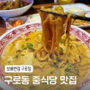 구로동 중식 맛집ㅣ크림짬뽕 후기 &lt;보배반점 구로점&gt;