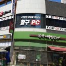 철구PC아산점 이미지