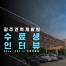 광주인력개발원 | 광주인력개발원의 훈련과정은? 수료생의 교육 후기!