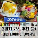 3박 4일 대만 타이베이 여행코스 삼형제망고빙수 까르푸 24시 대형슈퍼마켓