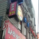 사랑해포차 - 음성군 시장로117번길 6-5 | 사랑해포차