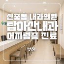 탑아산내과의원 이미지