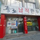 종로납작만두