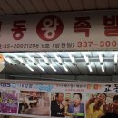 교동왕족발 이미지