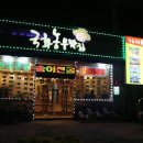 국화식당 - 당진시 | 국화식당