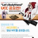 [바디프랜드] 'Let's bodyfriend' UCC 영상 공모전 (~8/25) 이미지