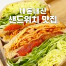 포항 이동 샌드위치 맛집 샌디샐러 추천 내돈내산 후기