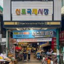 신포시장 이미지