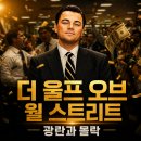 영화펌프 | 영화 더 울프 오브 월 스트리트 정보 결말 후기, 실화가 만든 조던 벨포트의 광란과 몰락