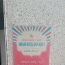 솔희네 | 베베패밀리데이/베베울산