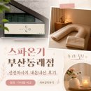 온기 - 고양시 덕양구 | 부산 동래 산전마사지 스파온기 내돈내산 후기｜정화·미네랄 관리 비교