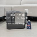 주)금화클린앤원 | 패브릭 소파 청소 싸인펜 지우기 가능한 비쎌 스팟 클린 하이드로 스팀 습식청소기 후기