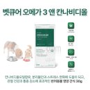 (주)벳클리닉 | (DOG/CAT) 벳큐어 오메가3 앤 칸나비디올 (칸나비디올오일함유 분리불안 스트레스완화 관절건강 통증...