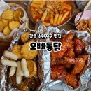 광주 치킨 맛집 치맥하기 좋은 수완지구 오빠통닭