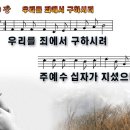 새찬송가 260장 PPT악보 _ 우리를 죄에서 구하시려 이미지