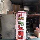 한성노래연습장 이미지