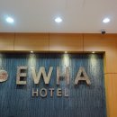 이화호텔(Ewha Hotel) 이미지