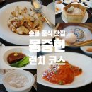 하이캐치 문정점 | 송파 맛집 중식당 몽중헌 문정점 주말 런치 D코스 딤섬