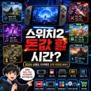 소울오카리나 | 닌텐도 다이렉트 신작 라인업 총정리, 스위치2 드디어 돈값 할까?