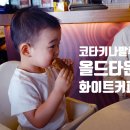 올드타운앳홈 | 말레이시아 코타키나발루 맛집 올드타운 화이트커피 가야 스트리트 호텔 식스티쓰리 추천
