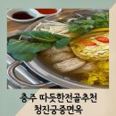 평양식콩나물밥 | [충주 맛집] 청진궁중면옥 : 평양식 깔끔한 국물의 만두전골