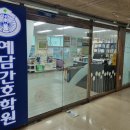 예담간호학원 이미지